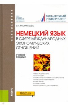 Немецкий язык в сфере международных экономических отношений (для бакалавров). Учебное пособие