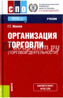 Организация торговли (торговой деятельности). Учебник