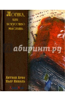 Логика, или искусство мыслить - Антуан Арно