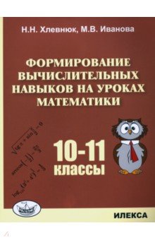 Математика. 10-11 классы. Формирование вычислительных навыков
