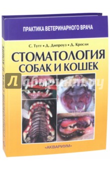 Стоматология собак и кошек - Тутт, Дипроуз, Кросли