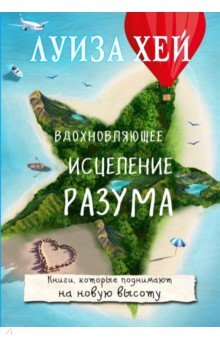 Вдохновляющее исцеление разума