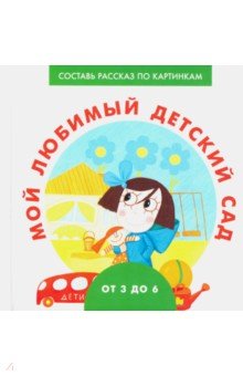 Наталья Ерофеева - Мой любимый детский сад обложка книги Наталья Ерофеева - Мой любимый детский сад обложка книги