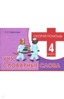 Учу словарные слова. 4 класс. Скорая помощь - Л. Тарасова