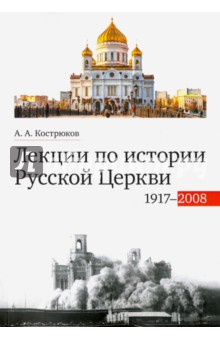 Лекции по истории Русской Церкви (1917-2008). Учебное пособие - Андрей Кострюков