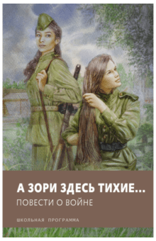 Васильев, Быков, Астафьев - А зори здесь тихие… Повести о войне обложка книги Васильев, Быков, Астафьев - А зори здесь тихие… Повести о войне обложка книги