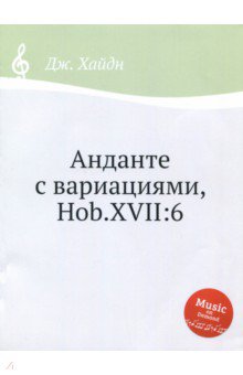 Анданте с вариациями, Hob. XVII: 6, Ноты для фортепиано - Дж. Хайдн