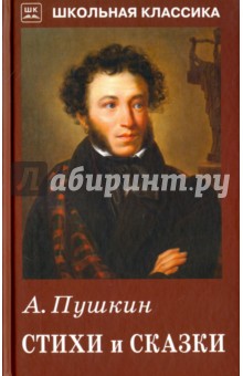 Стихи и сказки - Александр Пушкин