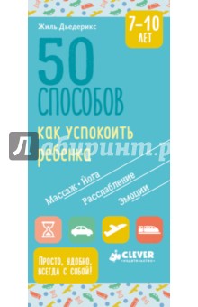 Жиль Дьедерикс - 50 способов как успокоить ребенка 7-10 лет обложка книги Жиль Дьедерикс - 50 способов как успокоить ребенка 7-10 лет обложка книги