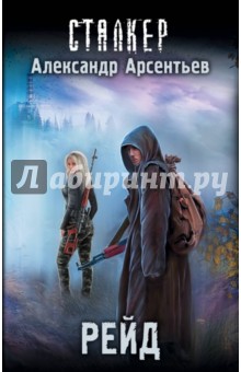Александр Арсентьев - Рейд обложка книги Александр Арсентьев - Рейд обложка книги