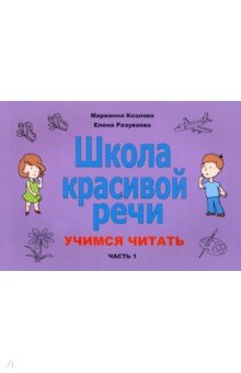 Школа красивой речи. Учимся читать. Часть 1 - Козлова, Разуваева