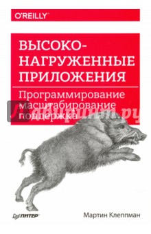 Мартин Клеппман - Высоконагруженные приложения. Программирование, масштабирование, поддержка обложка книги Мартин Клеппман - Высоконагруженные приложения. Программирование, масштабирование, поддержка обложка книги