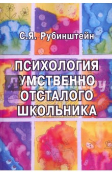 Сусанна Рубинштейн - Психология умственно отсталого школьника обложка книги Сусанна Рубинштейн - Психология умственно отсталого школьника обложка книги