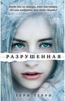 Разрушенная - Тери Терри