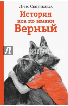История пса по имени Верный - Луис Сепульведа