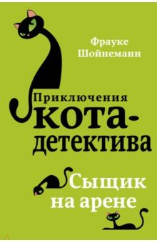 Фрауке Шойнеманн - Сыщик на арене обложка книги Фрауке Шойнеманн - Сыщик на арене обложка книги