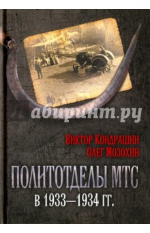 Политотделы МТС в 1933–1934 гг. - Кондрашин, Мозохин