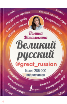 Полина Масалыгина - Великий русский обложка книги Полина Масалыгина - Великий русский обложка книги