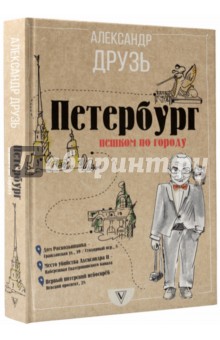 Санкт-Петербург. Пешком по городу