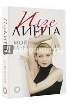 Мой балет - Илзе Лиепа