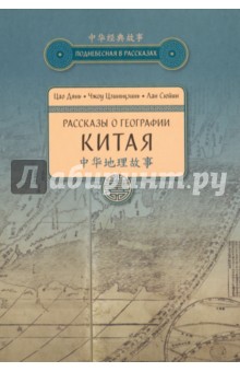 Рассказы о географии Китая - Цао, Чжоу, Лан Рассказы о географии Китая - Цао, Чжоу, Лан