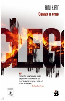 Билл Клегг - Семья в огне обложка книги Билл Клегг - Семья в огне обложка книги