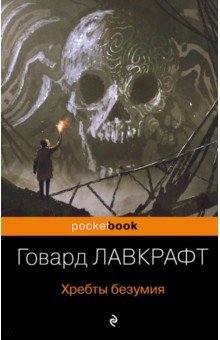 Хребты безумия - Говард Лавкрафт