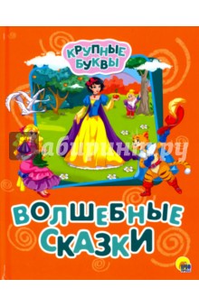 Крупные буквы. Волшебные сказки