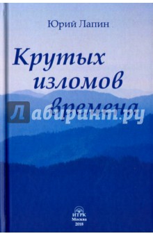 Юрий Лапин - Крутых изломов времена обложка книги Юрий Лапин - Крутых изломов времена обложка книги