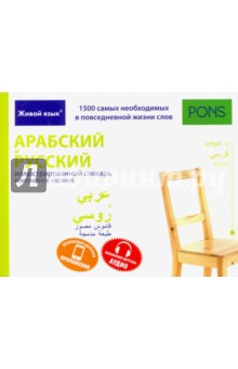 Арабский и русский иллюстрированный словарь. Компактное издание. 1 500 слов