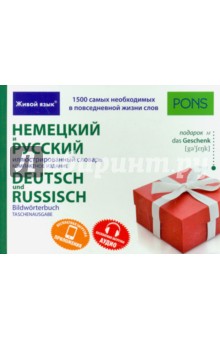 Немецкий и русский иллюстрированный словарь. Компактное издание. 1 500 слов обложка книги Немецкий и русский иллюстрированный словарь. Компактное издание. 1 500 слов обложка книги