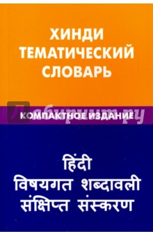 Хинди. Тематический словарь. Компактное издание. 10 000 слов - Индира Газиева