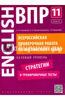 Соловова, Вышегородцева, Веденева - Английский язык. 11 класс. Базовый уровень. Стратегии и тренировочные тесты. ВПР +QR-код обложка книги Соловова, Вышегородцева, Веденева - Английский язык. 11 класс. Базовый уровень. Стратегии и тренировочные тесты. ВПР +QR-код обложка книги