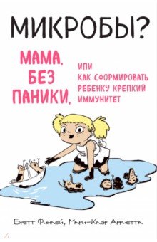 Финлей, Ариетта - Микробы? Мама, без паники, или Как сформировать ребенку крепкий иммунитет обложка книги Финлей, Ариетта - Микробы? Мама, без паники, или Как сформировать ребенку крепкий иммунитет обложка книги