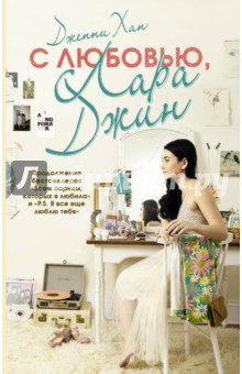 С любовью, Лара Джин - Дженни Хан