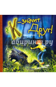 К - значит Друг - Елена Хаецкая