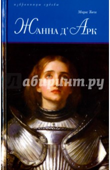 Жанна д'Арк - Марк Твен