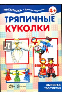 Тряпичные куколки. Народное творчество - Людмила Грушина