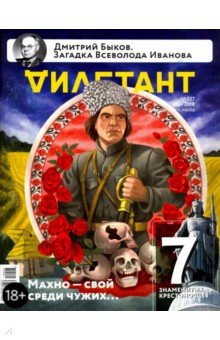 "Дилетант" № 027. Март 2018 обложка книги "Дилетант" № 027. Март 2018 обложка книги