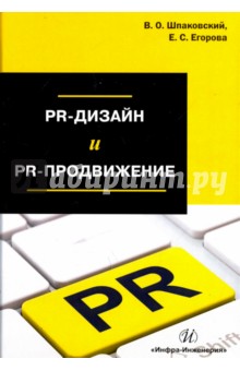 PR-дизайн и PR-продвижение - Шпаковский, Егорова