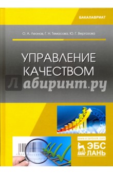 Управление качеством. Учебник - Леонов, Темасова, Вергазова