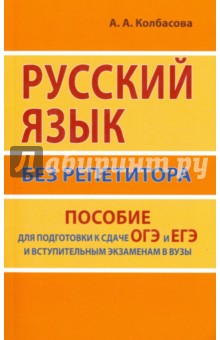 Русский язык без репетитора. Пособие для подготовки к сдаче ОГЭ и ЕГЭ и вступительным экзаменам - Анастасия Колбасова