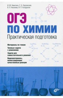 ОГЭ по химии. Практическая подготовка. Учебное пособие (+CD) - Никитина, Карпинская, Киселева