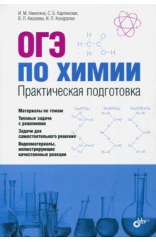 ОГЭ по химии. Практическая подготовка (+CD). Учебное пособие