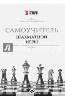 Самоучитель шахматной игры - Дмитрий Добровольский