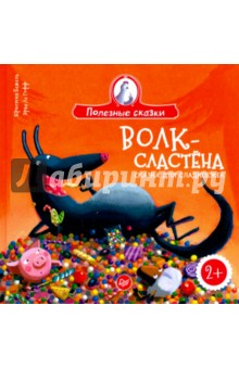 Волк-сластёна.Сказка для сладкоежек