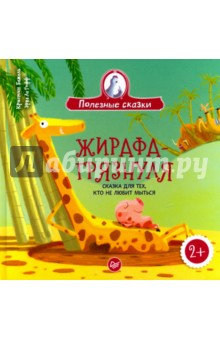 Жирафа-грязнуля. Сказка для тех, кто не любит мыться