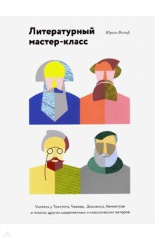 Юрген Вольф - Литературный мастер-класс. Учитесь у Толстого, Чехова, Диккенса, Хемингуэя и многих других обложка книги Юрген Вольф - Литературный мастер-класс. Учитесь у Толстого, Чехова, Диккенса, Хемингуэя и многих других обложка книги