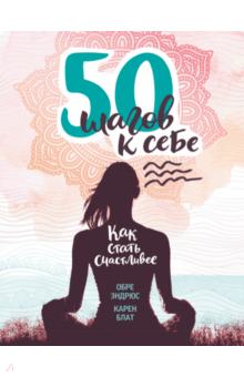 Эндрюс, Блат - 50 шагов к себе. Как стать счастливее обложка книги Эндрюс, Блат - 50 шагов к себе. Как стать счастливее обложка книги