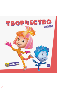 Фиксики. Творчество